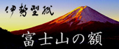 富士山の額（伊勢型紙）