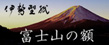 富士山の額（伊勢型紙）
