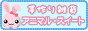 手作り雑貨  アニマル・スイート