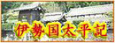 伊勢国太平記
