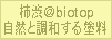 アット・ビオトープ