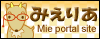Mie portal site みえりあ