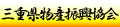 三重県物産振興協会
