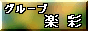 手描友禅　グループ・楽彩