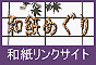 和紙めぐり