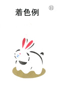 年賀状の型紙（卯-11）着色例
