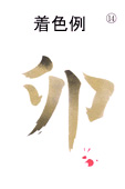 年賀状の型紙（卯-14）着色例