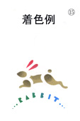 年賀状の型紙（卯-15）着色例