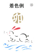 年賀状の型紙（卯-16）着色例