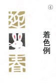 年賀状の型紙（卯-4）着色例