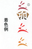 年賀状の型紙（卯-5）着色例