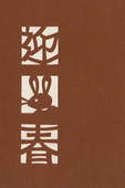 年賀状の型紙（卯-4）