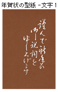 年賀状の型紙-文字１（謹んで・・・）