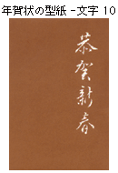 年賀状の型紙-文字１０（恭賀新春）