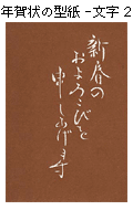 年賀状の型紙-文字２（新春のおよろこびを申しあげます。）