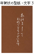 年賀状の型紙-文字３（あけましておめでとうございます）