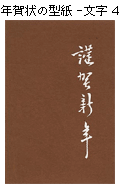 年賀状の型紙-文字４（謹賀新年）