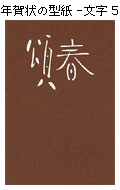 年賀状の型紙-文字５（頌春）横書きタイプ