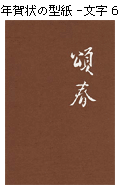 年賀状の型紙-文字６（頌春）縦書きタイプ