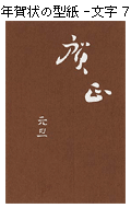 年賀状の型紙-文字７（賀正・元旦）