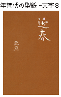 年賀状の型紙-文字８（迎春・元旦）