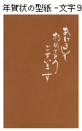 年賀状の型紙-文字９（あけましておめでとうございます）