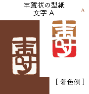年賀状の型紙-文字A（寿）白文字タイプ