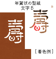 年賀状の型紙-文字B（寿）着色文字タイプ
