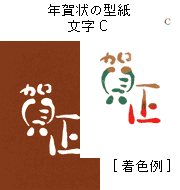 年賀状の型紙-文字C（賀正）