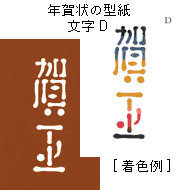 年賀状の型紙-文字D（賀正）