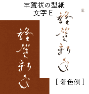 年賀状の型紙-文字E（謹賀新正）
