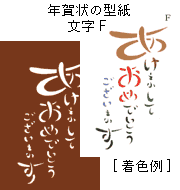 年賀状の型紙-文字F（あけましておめでとうございます）