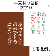 年賀状の型紙-文字G（あけましておめでとうございます）