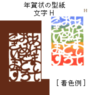 年賀状の型紙-文字H（あけましておめでとうございます）