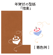 年賀状の型紙「独楽」と着色例