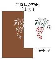 年賀状の型紙「南天」と着色例