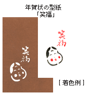 年賀状の型紙「笑福」と着色例
