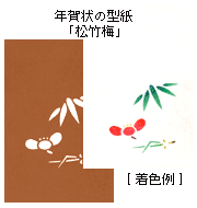 年賀状の型紙「松竹梅」と着色例