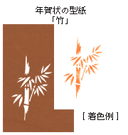 年賀状の型紙「竹」と着色例