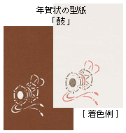 年賀状の型紙「鼓」と着色例