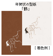 年賀状の型紙「鶴」と着色例