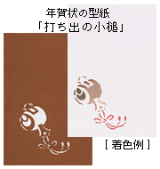 年賀状の型紙「打ち出の小槌」と着色例