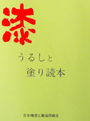小冊子「うるしと塗り読本」