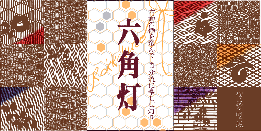 六角灯：六面の柄を選んで、自分流に楽しむ灯り
