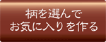 柄を選んでお気に入りをつくる（オリジナルインテリアのススメ）