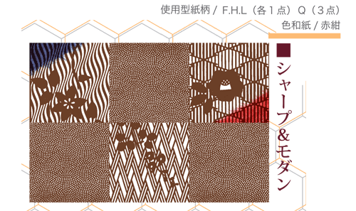 「シャープ＆モダン」仕様