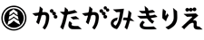 伊勢型紙のかたがみきりえ