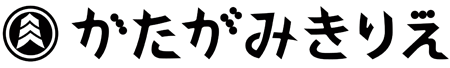 趣味として（かたがみきりえ）のページへ