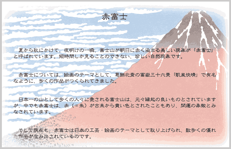 赤富士：日本一の山として多くの人に愛される富士山は、元々縁起の良いものとされていますが、中でも赤富士は、赤（＝朱）が古来より貴い色とされたこともあり、開運の象徴とみなされています。葛飾北斎の富嶽三十六景「凱風快晴」でも有名な、珍しい自然現象で、多くの工芸・絵画作品に取り上げられてきました。