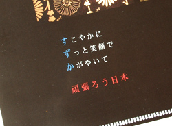 頑張ろう日本の印刷文字